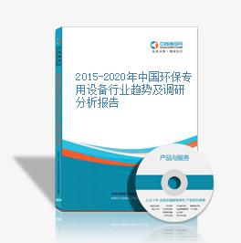 2015-2020年中国环保专用设备行业趋势及调研分析报告