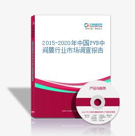 2015-2020年中国PVB中间膜行业市场调查报告