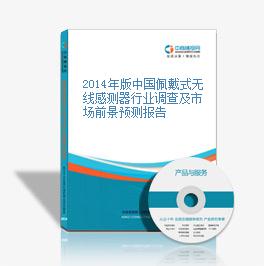 2014年版中國佩戴式無線感測器行業調查及市場前景預測報告