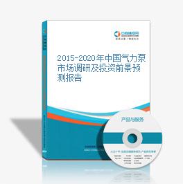 2015-2020年中国气力泵市场调研及投资前景预测报告