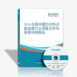 2014年版中國行動熱點路由器行業調查及市場前景預測報告