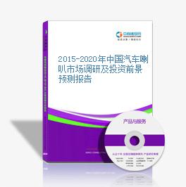 2015-2020年中國汽車喇叭市場調研及投資前景預測報告