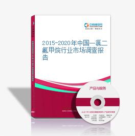 2015-2020年中国一氯二氟甲烷行业市场调查报告