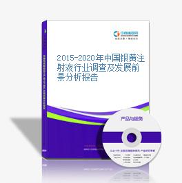 2015-2020年中國銀黃注射液行業調查及發展前景分析報告