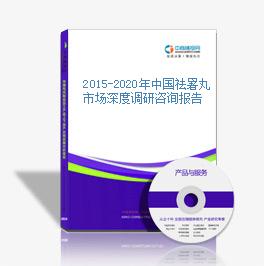 2015-2020年中國祛暑丸市場深度調研咨詢報告