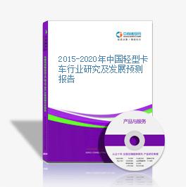 2015-2020年中国轻型卡车行业研究及发展预测报告