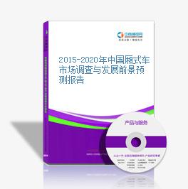 2015-2020年中国厢式车市场调查与发展前景预测报告