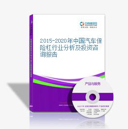 2015-2020年中國汽車保險杠行業分析及投資咨詢報告