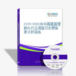 2015-2020年中國通宣理肺丸行業調查及發展前景分析報告