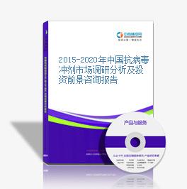 2015-2020年中国抗病毒冲剂市场调研分析及投资前景咨询报告