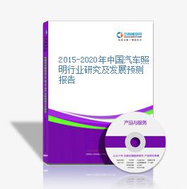 2015-2020年中國汽車照明行業研究及發展預測報告