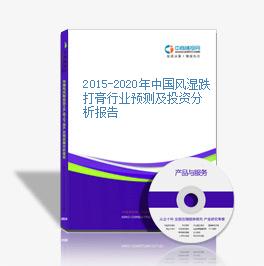 2015-2020年中国风湿跌打膏行业预测及投资分析报告