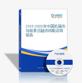 2015-2020年中國機箱市場前景及融資戰略咨詢報告