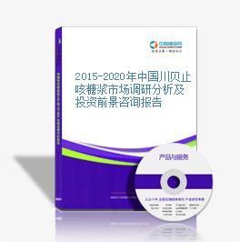 2015-2020年中國川貝止咳糖漿市場調研分析及投資前景咨詢報告
