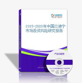 2015-2020年中國炎迪寧市場投資風險研究報告
