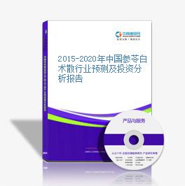 2015-2020年中国参苓白术散行业预测及投资分析报告