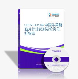 2015-2020年中国牛黄醒脑片行业预测及投资分析报告