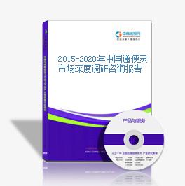 2015-2020年中國通便靈市場深度調研咨詢報告