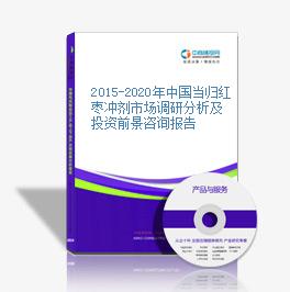 2015-2020年中國當歸紅棗沖劑市場調研分析及投資前景咨詢報告