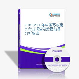 2015-2020年中國蘇冰滴丸行業調查及發展前景分析報告