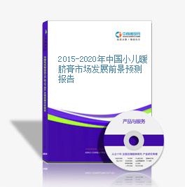 2015-2020年中國小兒暖臍膏市場發展前景預測報告