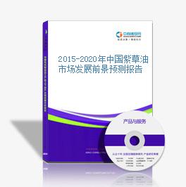 2015-2020年中國紫草油市場發展前景預測報告