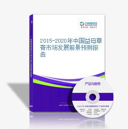 2015-2020年中国益母草膏市场发展前景预测报告