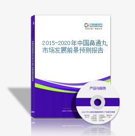 2015-2020年中國鼻通丸市場發展前景預測報告