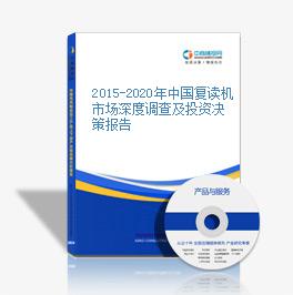 2015-2020年中國復讀機市場深度調查及投資決策報告