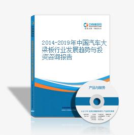 2014-2019年中國汽車大梁板行業發展趨勢與投資咨詢報告