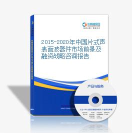 2015-2020年中國片式聲表面波器件市場前景及融資戰略咨詢報告