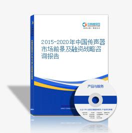 2015-2020年中国传声器市场前景及融资战略咨询报告