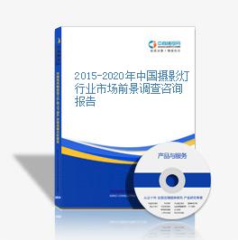2015-2020年中國攝影燈行業市場前景調查咨詢報告