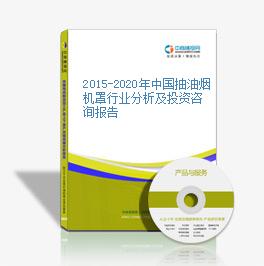 2015-2020年中國抽油煙機罩行業分析及投資咨詢報告