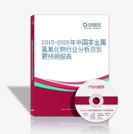 2015-2020年中國非金屬氯氧化物行業分析及發展預測報告