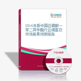 2014年版中国亚磷酸一苯二异辛酯行业调查及市场前景预测报告