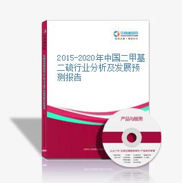 2015-2020年中國二甲基二硫行業分析及發展預測報告