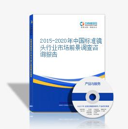 2015-2020年中國標準鏡頭行業市場前景調查咨詢報告