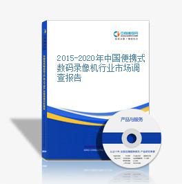 2015-2020年中国便携式数码录像机行业市场调查报告