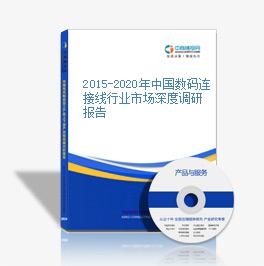 2015-2020年中国数码连接线行业市场深度调研报告