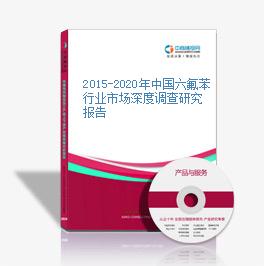2015-2020年中国六氟苯行业市场深度调查研究报告