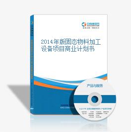 2014年版固态物料加工设备项目商业计划书