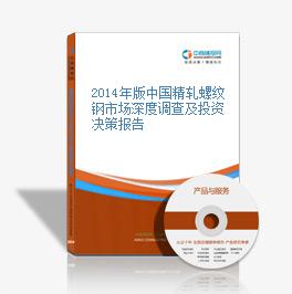 2014年版中國精軋螺紋鋼市場深度調查及投資決策報告
