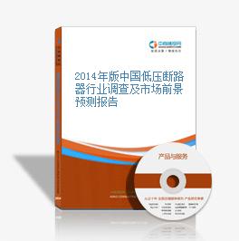 2014年版中国低压断路器行业调查及市场前景预测报告