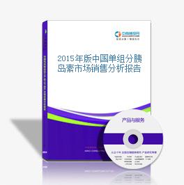 2015年版中国单组分胰岛素市场销售分析报告