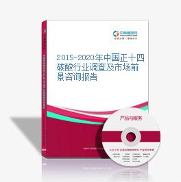 2015-2020年中国正十四碳酸行业调查及市场前景咨询报告