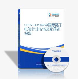 2015-2020年中國等離子電視行業市場深度調研報告