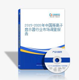 2015-2020年中國等離子顯示器行業市場調查報告