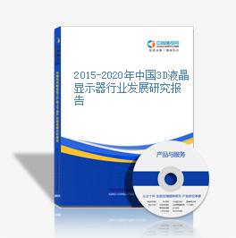2015-2020年中國3D液晶顯示器行業發展研究報告
