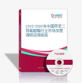 2015-2020年中国甲苯二异氰酸酯行业市场深度调研咨询报告
